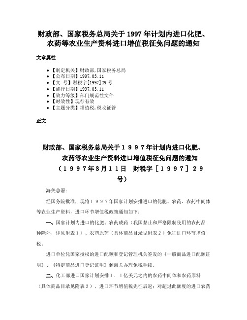 财政部、国家税务总局关于1997年计划内进口化肥、农药等农业生产资料进口增值税征免问题的通知