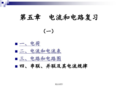 第五章_电流与电路复习(一)