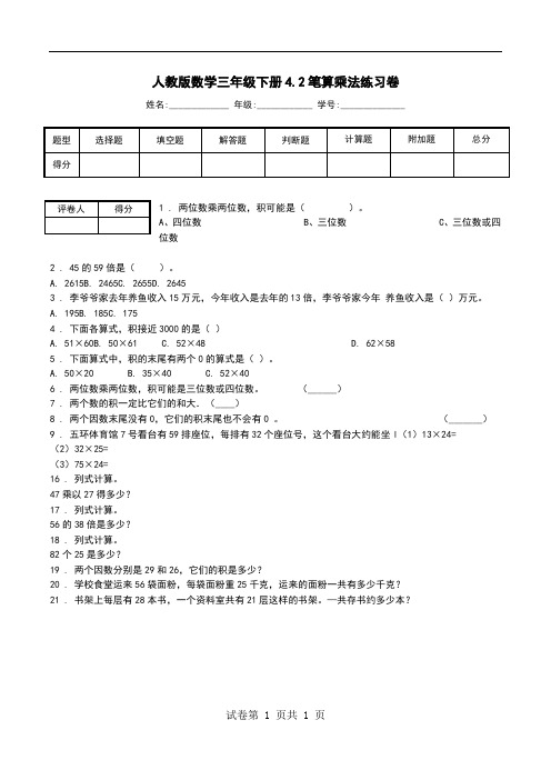 人教版数学三年级下册4.2笔算乘法练习卷.doc