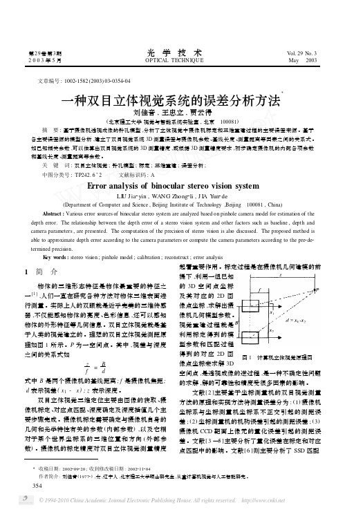 一种双目立体视觉系统的误差分析方法_刘佳音
