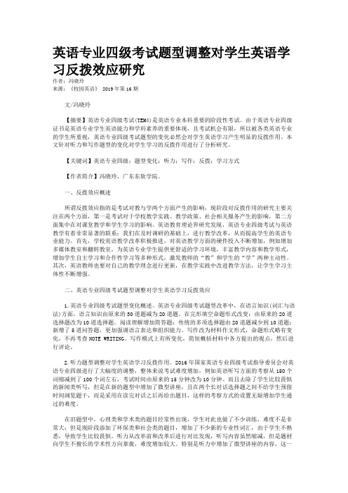 英语专业四级考试题型调整对学生英语学习反拨效应研究