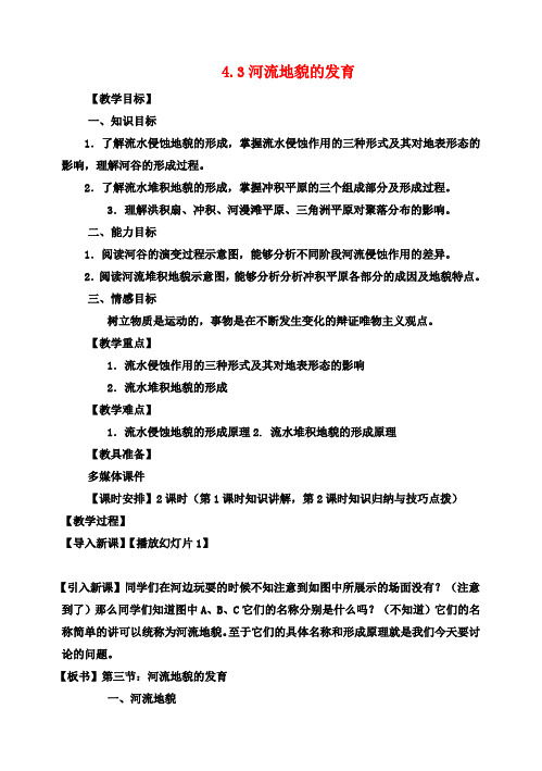 高中地理第四章地表形态的塑造4.3河流地貌的发育教案新人教版必修1