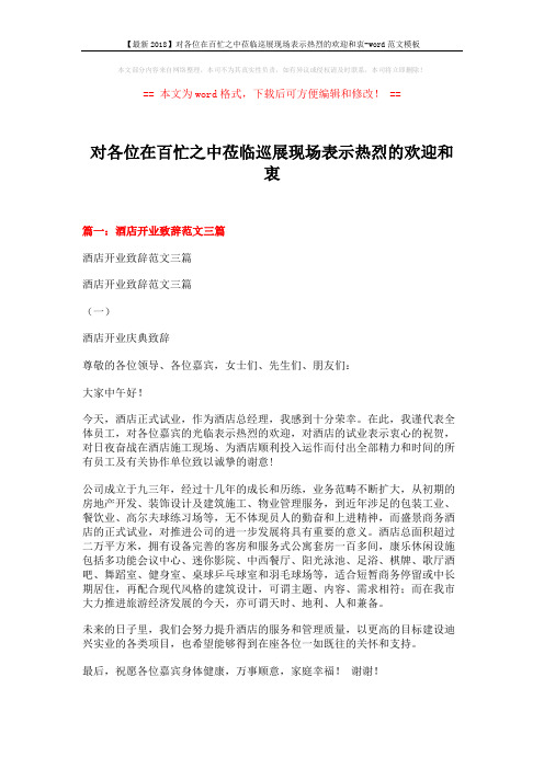 【最新2018】对各位在百忙之中莅临巡展现场表示热烈的欢迎和衷-word范文模板 (6页)