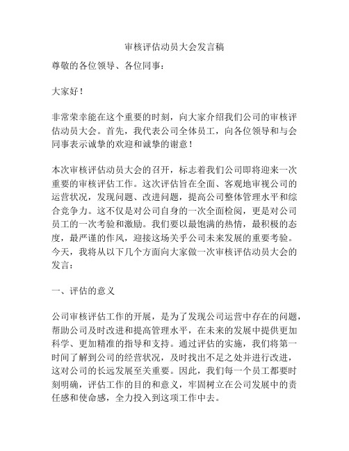 审核评估动员大会发言稿
