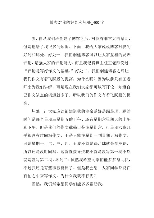 博客对我的好处和坏处_400字