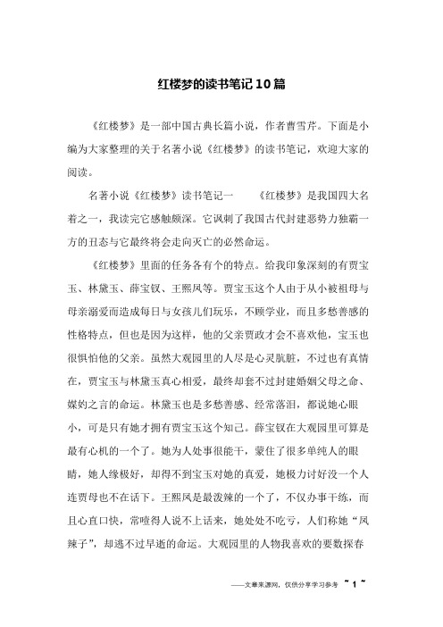 红楼梦的读书笔记10篇