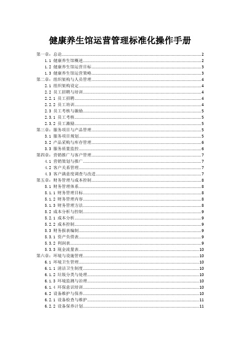 健康养生馆运营管理标准化操作手册