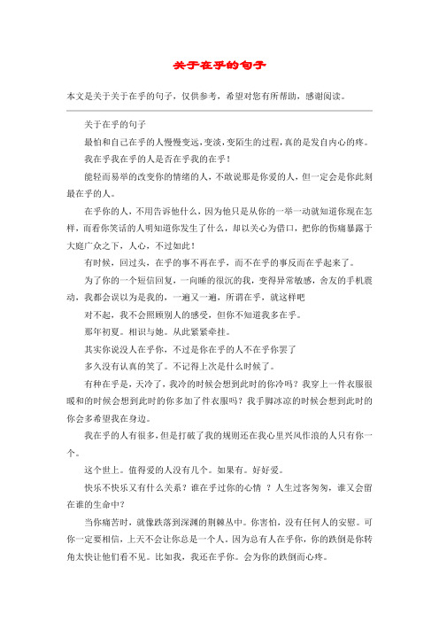 关于在乎的句子