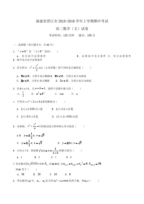福建省晋江市2018-2019学年高二上学期期中考试数学(文)试卷Word版含答案