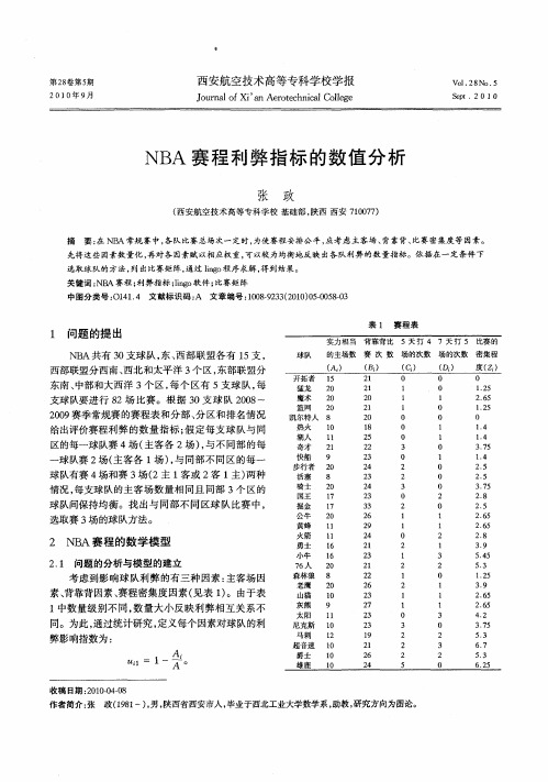 NBA赛程利弊指标的数值分析