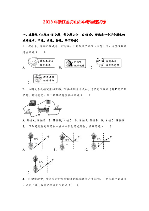 浙江省舟山市2018年中考物理试题(word版,含解析)