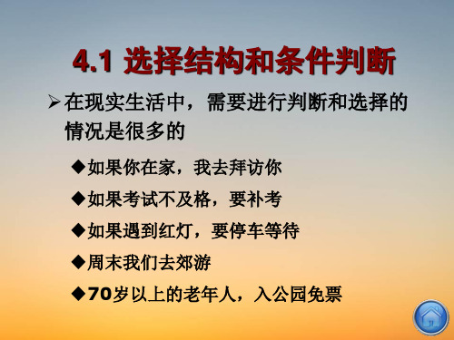 C语言程序课件ppt第4章选择结构程序设计谭浩强C程序设计第四版