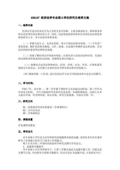 030107经济法学专业硕士学位研究生培养方案