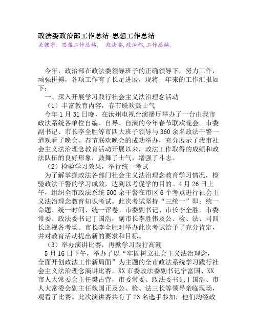 政法委政治部工作总结[思想工作总结]