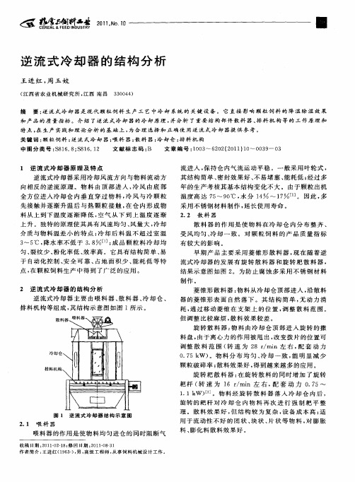 逆流式冷却器的结构分析