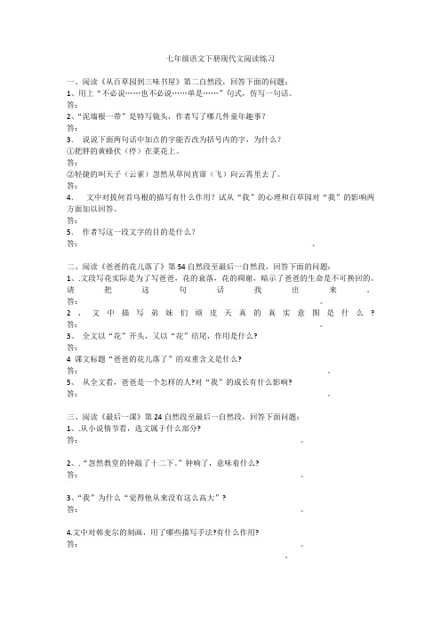 七年级语文下册现代文阅读练习