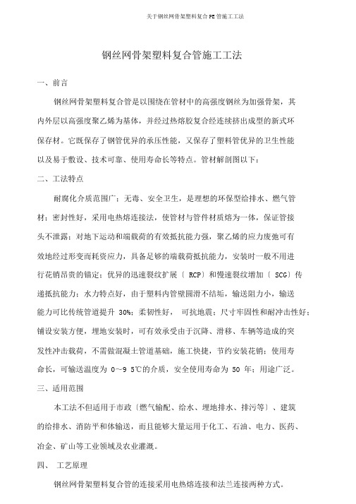 关于钢丝网骨架塑料复合PE管施工工法