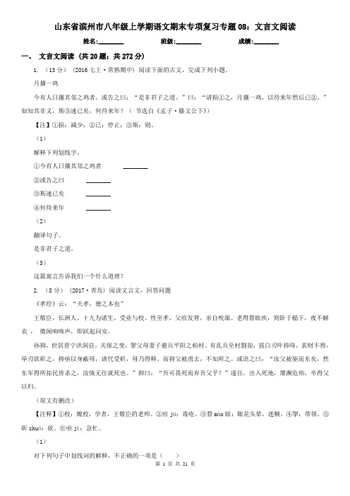 山东省滨州市八年级上学期语文期末专项复习专题08：文言文阅读