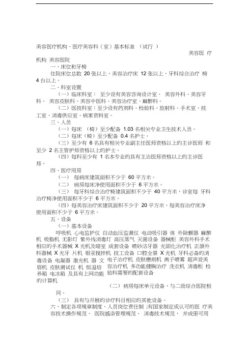 最新美容医疗机构基本标准资料