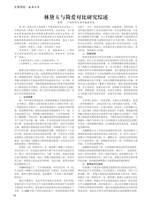 林黛玉与简爱对比研究综述