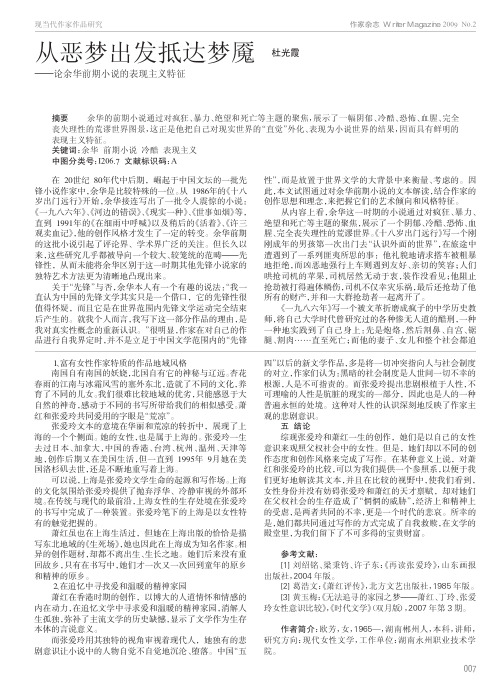 从恶梦出发抵达梦魇_论余华前期小说的表现主义特征