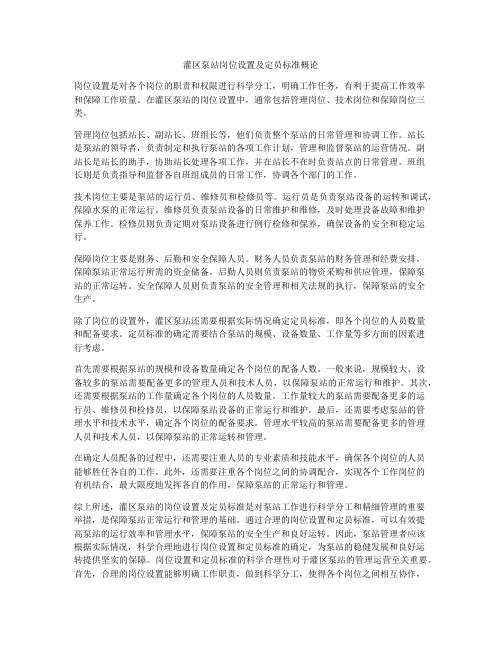 灌区泵站岗位设置及定员标准概论