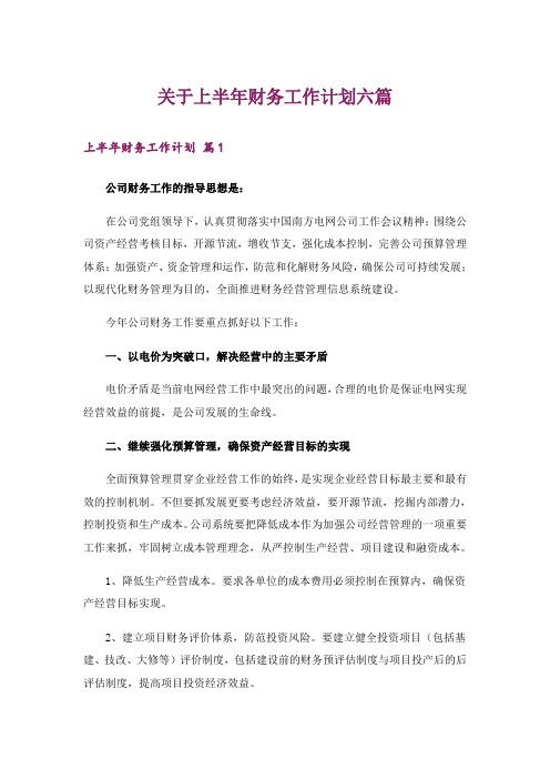 关于上半年财务工作计划六篇
