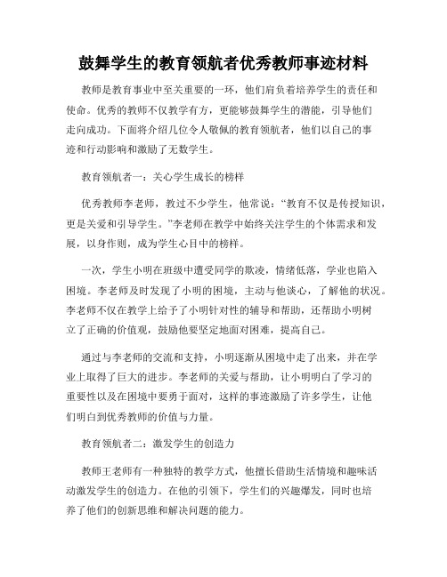 鼓舞学生的教育领航者优秀教师事迹材料