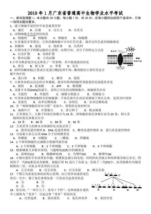 2010年1月广东省普通高中生物学业水平考试