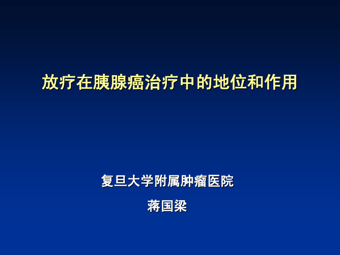 放疗在胰腺癌中的地位和作用