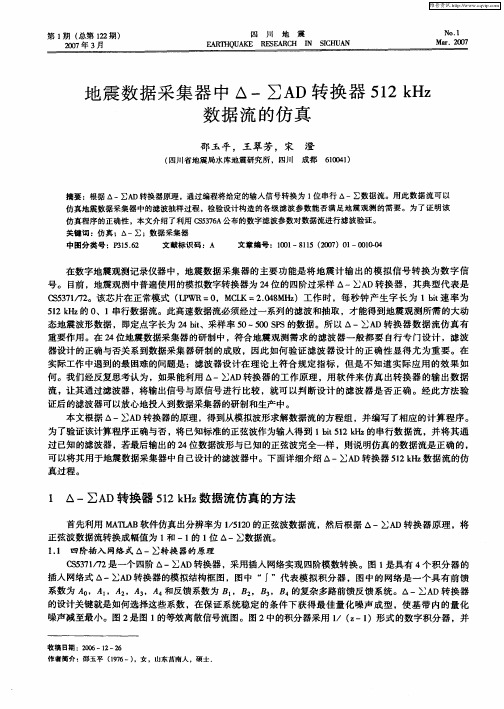 地震数据采集器中△-∑AD转换器512kHz数据流的仿真