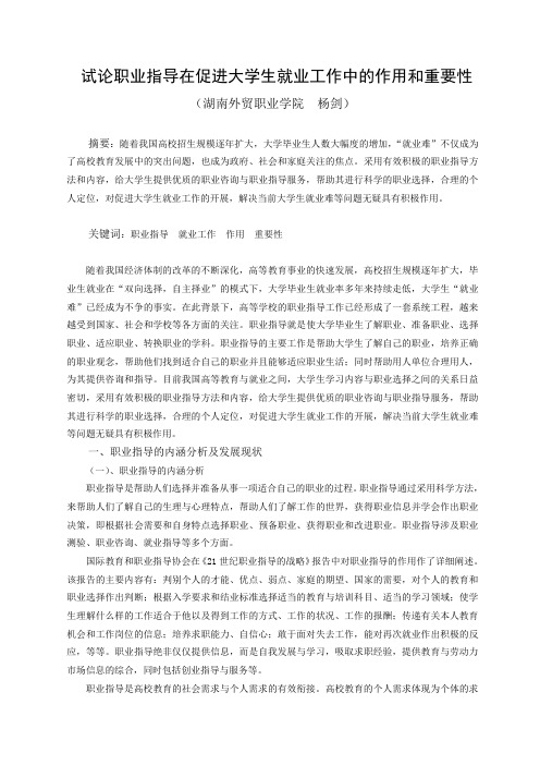 试论职业指导在促进大学生就业工作中的作用和重要性