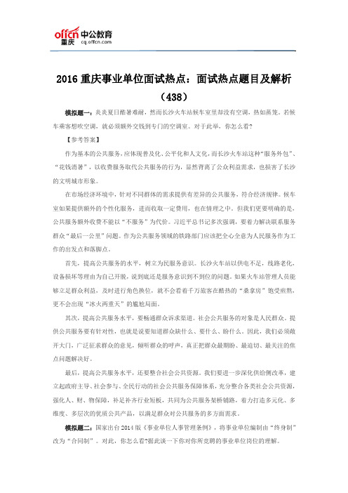2016重庆事业单位面试热点：面试热点题目及解析(438)