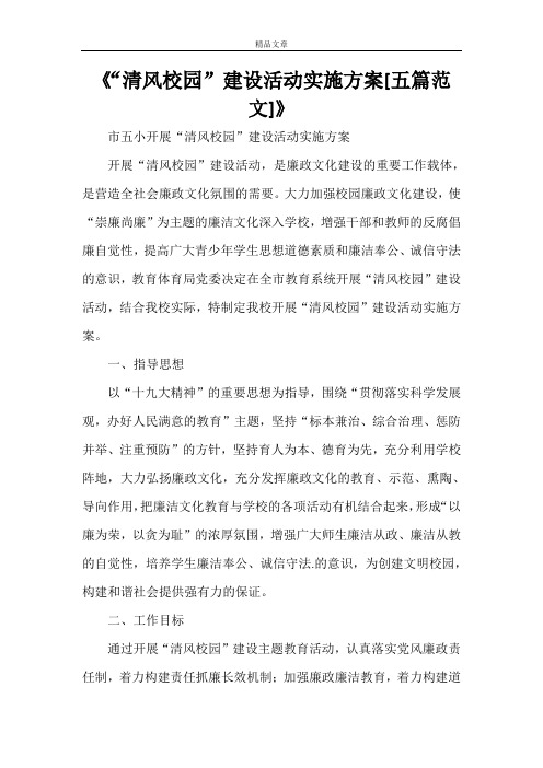 《“清风校园”建设活动实施方案[五篇范文]》