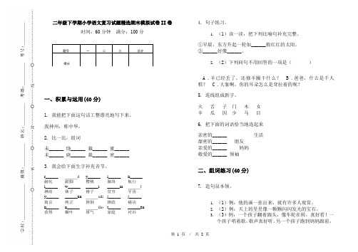 二年级下学期小学语文复习试题精选期末模拟试卷II卷