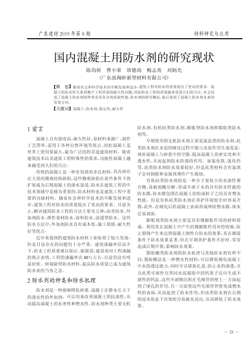 国内混凝土用防水剂的研究现状