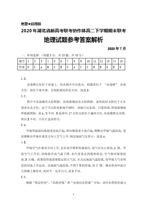 2020年7月湖北省新高考联考协作体高二下学期期末联考地理答案解析
