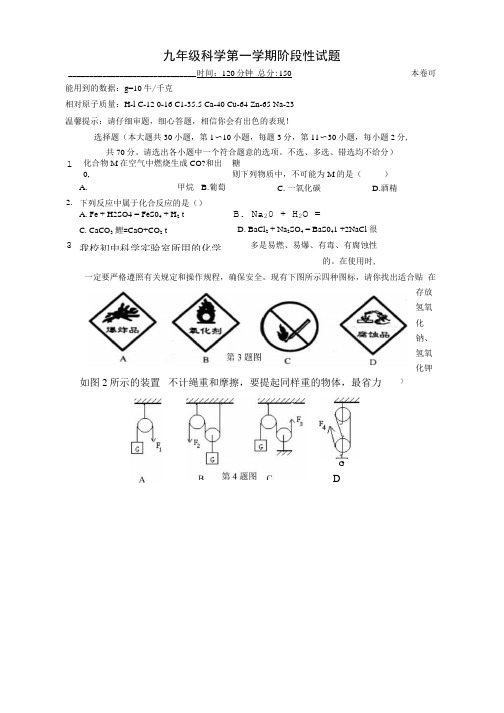 九年级科学第一学期阶段性试题.doc