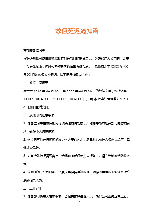 放假延迟通知函
