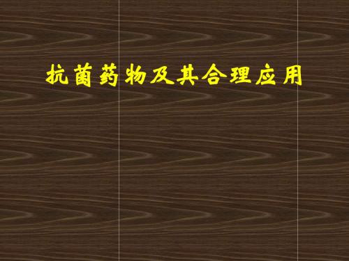 抗生素合理应用(71页)