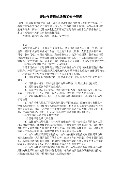谈油气管道站场施工安全管理