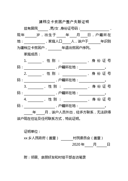 建档立卡贫困户整户失联证明