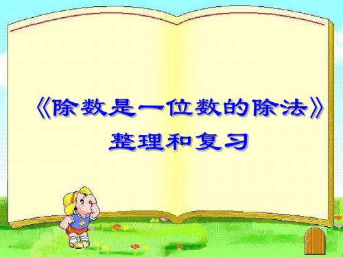 三年级下册数学优秀课件-2.5《除数是一位数的除法整理和复习》人教新课标(秋) (共20张ppt)