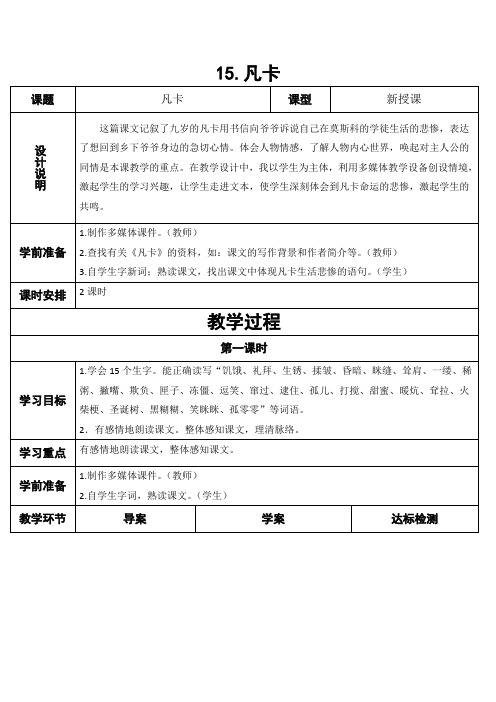 六年级下册语文导学案15凡卡人教新课标