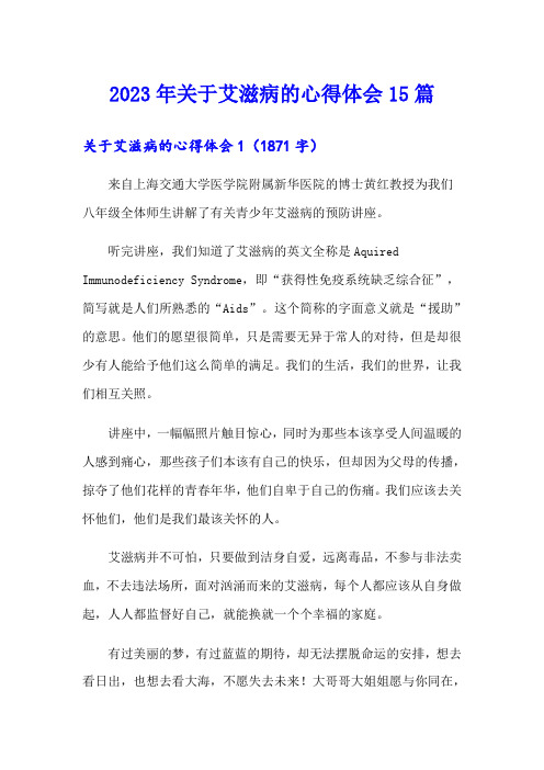 2023年关于艾滋病的心得体会15篇