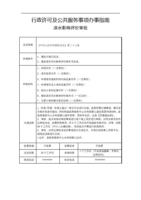 行政许可及公共服务事项办事指南洪水影响评价审批【模板】