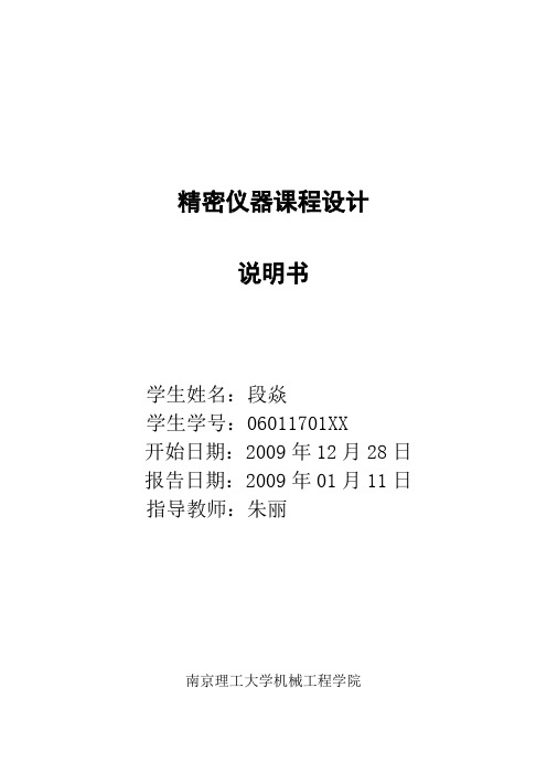 精密仪器课程设计