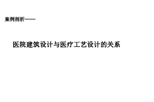 医院管理案例剖析——医院建筑设计与医疗工艺设计的关系