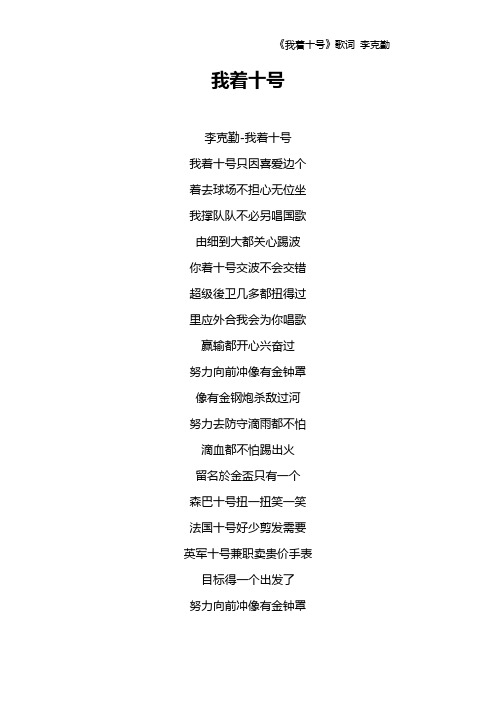 《我着十号》歌词 李克勤