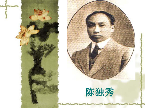 陈独秀